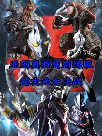 亚刻奥特曼剧场版：超次元大决战