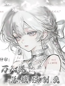 神印：万人迷她总被强制爱