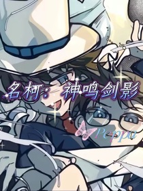 名柯：神鸣剑影