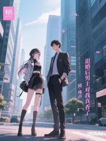 退婚后男主对我真香了