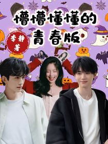 懵懵懂懂的青春版