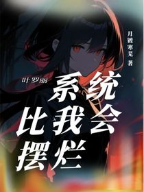 叶罗丽：系统比我会摆烂