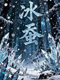 （冰蚕）穿越到冰雪世界成为配角