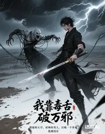 我靠毒舌破万邪