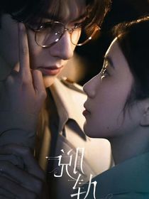 脱轨：当一切回归正轨！