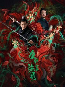 唐朝诡事录之雪瑶