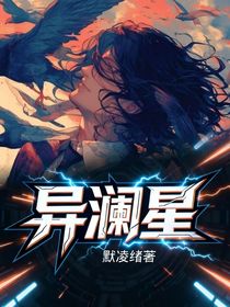 异澜星