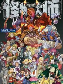 怪物大师沙雕聊天群