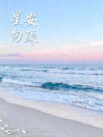 星安勿躁