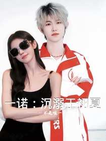 一诺：沉溺于初夏