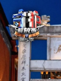 守护解放西心动警报