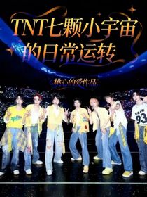 TNT七颗小宇宙的日常运转