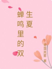 蝉鸣里的双生夏