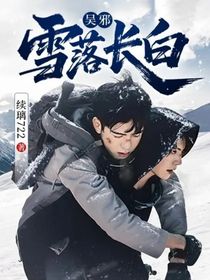 吴邪：雪落长白