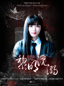 萌学园：黎明沉溺