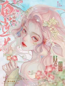 白莲花挖墙脚上位日记