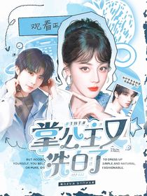 TNT：掌公主又洗白了！