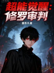 超能觉醒：修罗审判