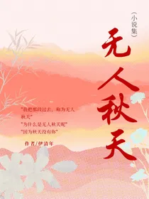无人秋天