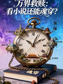 万界救赎：看小说还能魂穿？