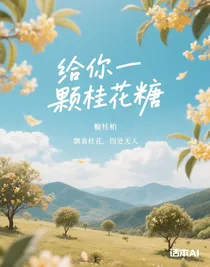 给你一颗桂花糖
