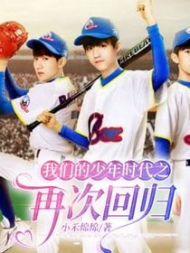 我们的少年时代之再次回归