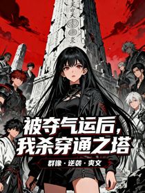 被夺气运后，我杀穿通天之塔