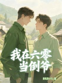 我在六零当倒爷