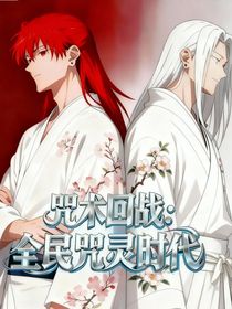 咒术回战：全民咒灵时代