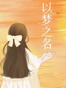 原创：以梦之名
