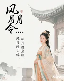 风月令……风月渡尘缘