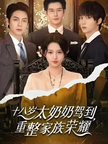 十八岁太奶奶驾到！（第一步部）