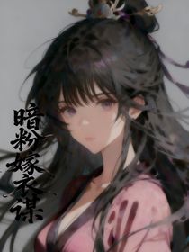 暗粉嫁衣谋