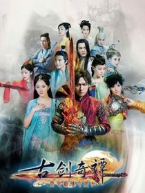 古剑奇谭：随行