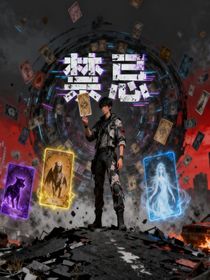 末世：我的职业是禁忌魔卡师