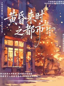 黄昏来时之都市