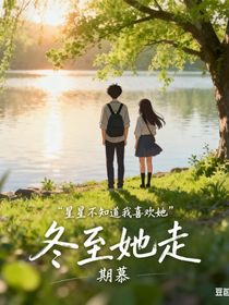 冬至她走