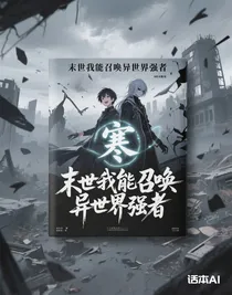 末世我能召唤异世界强者