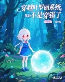 穿越叶罗丽系统你是不是穿错了