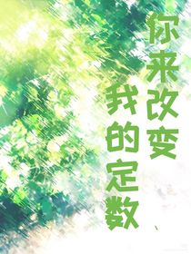 你来改变我的定数
