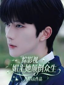 综影视：媚主她颠倒众生