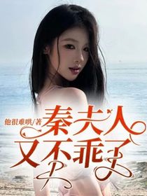 秦夫人又不乖了