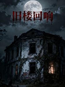 古楼回响