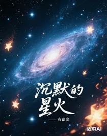 沉默的星火