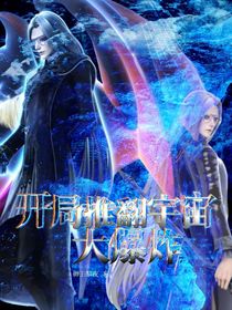 开局，推翻宇宙大爆炸