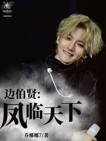 边伯贤：凤临天下