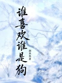 谁喜欢谁是狗