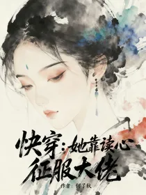 快穿：她靠读心征服大佬