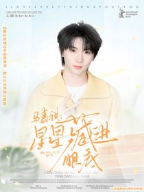 马嘉祺：星星藏进眼里