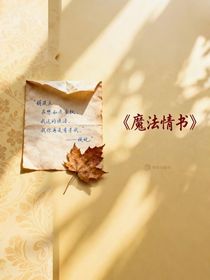 魔法情书